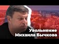 Увольнение Михаила Бычкова. Эфир на Дожде