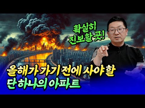 2025년 집값 전망과 올해가 가기 전에 사야 할 아파트ㅣ최진곤×<strong>이건록</strong> 1부 [후랭이TV]