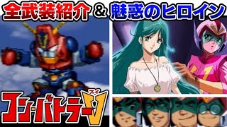 コン バトラーv 登場パイロット を解説 スパロボa ゆっくりロボット大戦