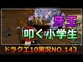 ドラクエ10実況143【突っ込みどころ満載!最強小学生と牙王無敗パラがタッグを組んだらこうなる!】