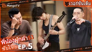 【เวอร์ชันเต็ม】EP.5: นักแสดงเริ่มการประชุมกีฬา | Call Me By Fire S3 | MangoTV Thailand