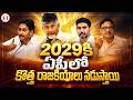 2029కి ఏపీలో కొత్త రాజకీయాలు న‌డుస్తాయి : New Politics In AP By 2029 | greatandhra