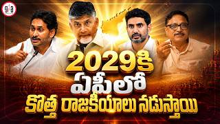 2029కి ఏపీలో కొత్త రాజకీయాలు న‌డుస్తాయి : New Politics In AP By 2029 | greatandhra