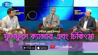 ফুসফুসের ক্যান্সার এবং সার্জারি চিকিৎসা | Doctor's Prescription | ডক্টর'স প্রেসক্রিপশন | Rtv Health screenshot 4