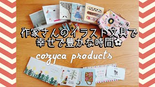 【作家さんの文具】cozyca products （コジカプロダクツ）約1万円分購入