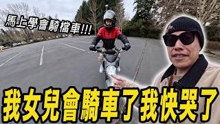 我女兒會騎檔車了有點想哭...