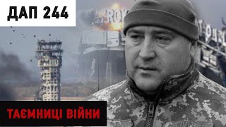 ДАП 244. Як ЗСУ захищали і як покидали Донецький аеропорт: шокуючі факти | "Таємниці війни"