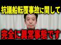 【浜田聡】辺野古基地反対の抗議団体に関して衝撃的なことが判明しました...【日本自由党 転覆事故 沖縄】