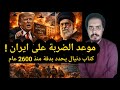 موعد  الضربة على ايران  حسب نبوة قديمة فى سفر دنيال نبى الله يحددة بدقة منذ 2600 عام