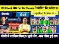 CSK vs RCB, देखिए, MS Dhoni और Faf Du Plessis ने घोषित कि आज कि प्लेइंग XI, यह टीम जीतेगी मैच