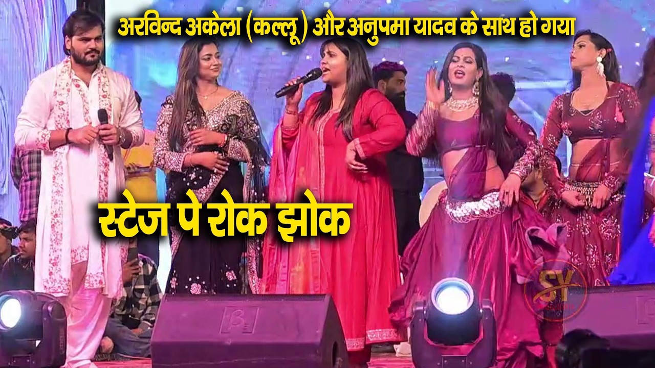 #video ~ #अनुपमा यादव और अरविंद अकेला कुल्लू के साथ हो गया रोक झोक |