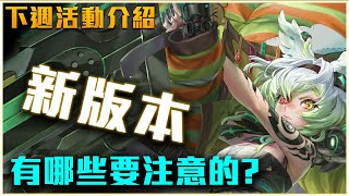 【神魔之塔】下週活動介紹！新版本有哪些活動？提醒:雛鳥加倍 ...