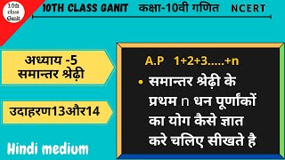 Class 10 Maths Chapter 5 | Example 13, 14 | NCERT | 10th Class Maths