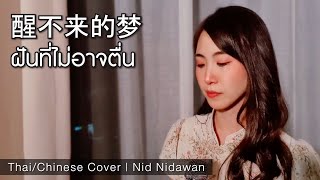 醒不来的梦 (ฝันที่ไม่อาจตื่น) - 回小仙 (Thai/Chi Cover) | Nid Nidawan 马惠桢