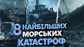СМЕРТОНОСНІШІ за ТИТАНІК! НАЙБІЛЬШІ морські катастрофи в ІСТОРІЇ про які мало ХТО ЗНАЄ