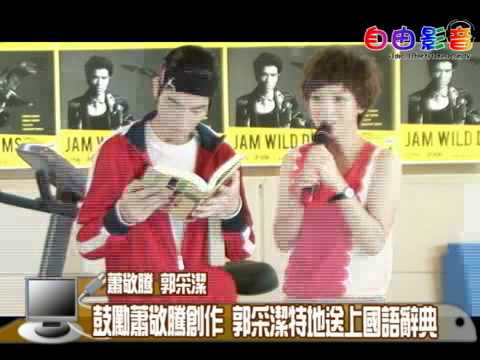 2011/07/05【自由影音】鼓勵蕭敬騰創作 郭采潔特地送上國語辭典