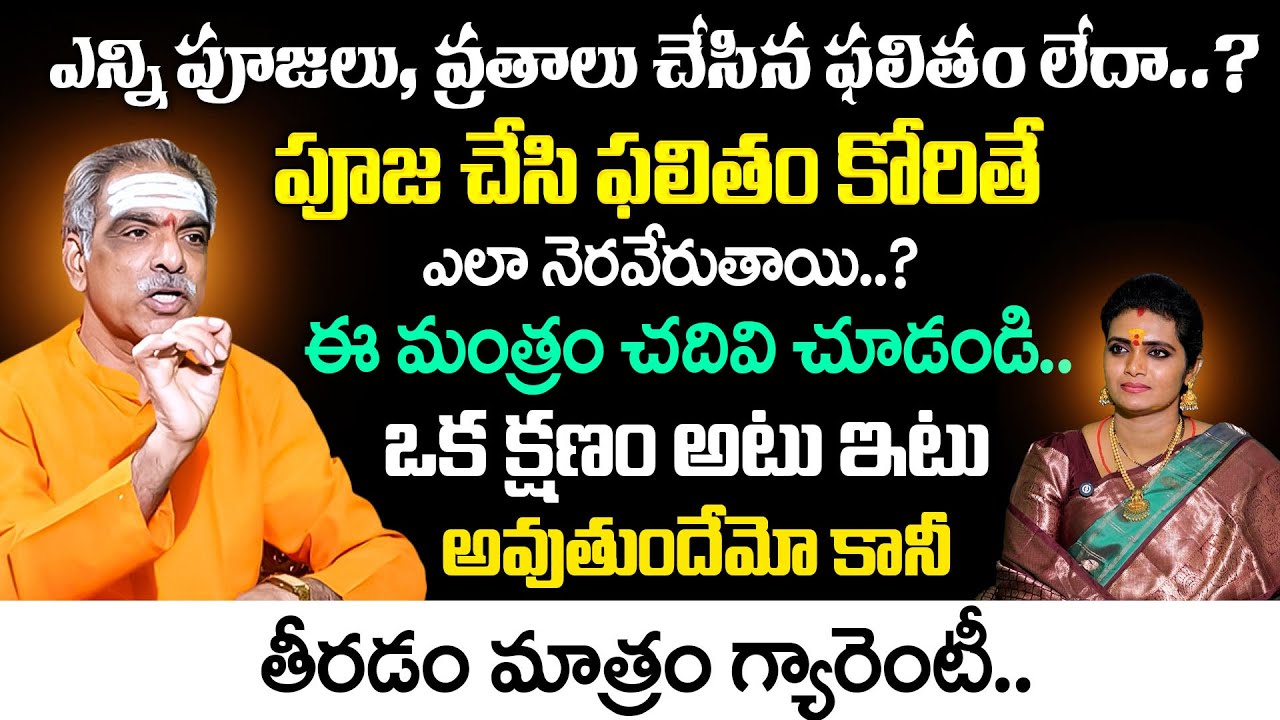 ఎన్ని పూజ చేసిన ఫలితం లేదా..? ఈ మంత్రం చదవండి తీరడం గ్యారెంటీ..| Brahmasri Vaddiparti Padmakar