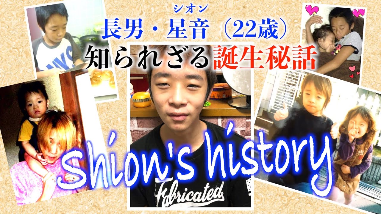 【誕生秘話】長男・シオン２２歳の知られざる生い立ちに迫る「Shion's history」
