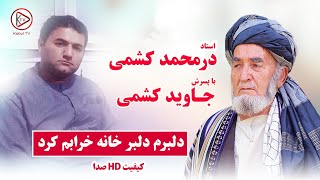 استاد درمحمد کشمی - دلبرم دلبر - آهنگ مست محلی | Durmohamad Kishmi - Delbaram dembar