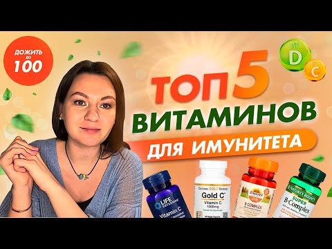 Топ 5 Лучших Витаминов Для Иммунитета. Как Принимать И Где Купить | Дожить До 100