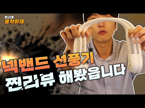 여름 필수품! [트리플블랙] 두 손을 자유롭게! 목에 거는 선풍기 윈드밴드 vs  루메나 FAN PRO 휴대용 무선선풍기  리얼찐리뷰
