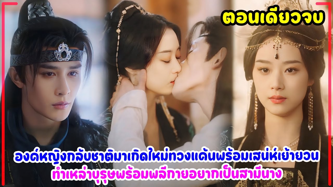 ย้อนเวลาครองวังหลัง|องค์หญิงกลับชาติมาเกิดใหม่ทวงแค้นพร้อมเสน่ห์เย้ายวน จนบุรุษพร้อมพลีกายเป็นสามี