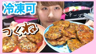 【冷凍可能】チーズつくねが作り置きに最適すぎて一人暮らしの味方すぎる【料理】