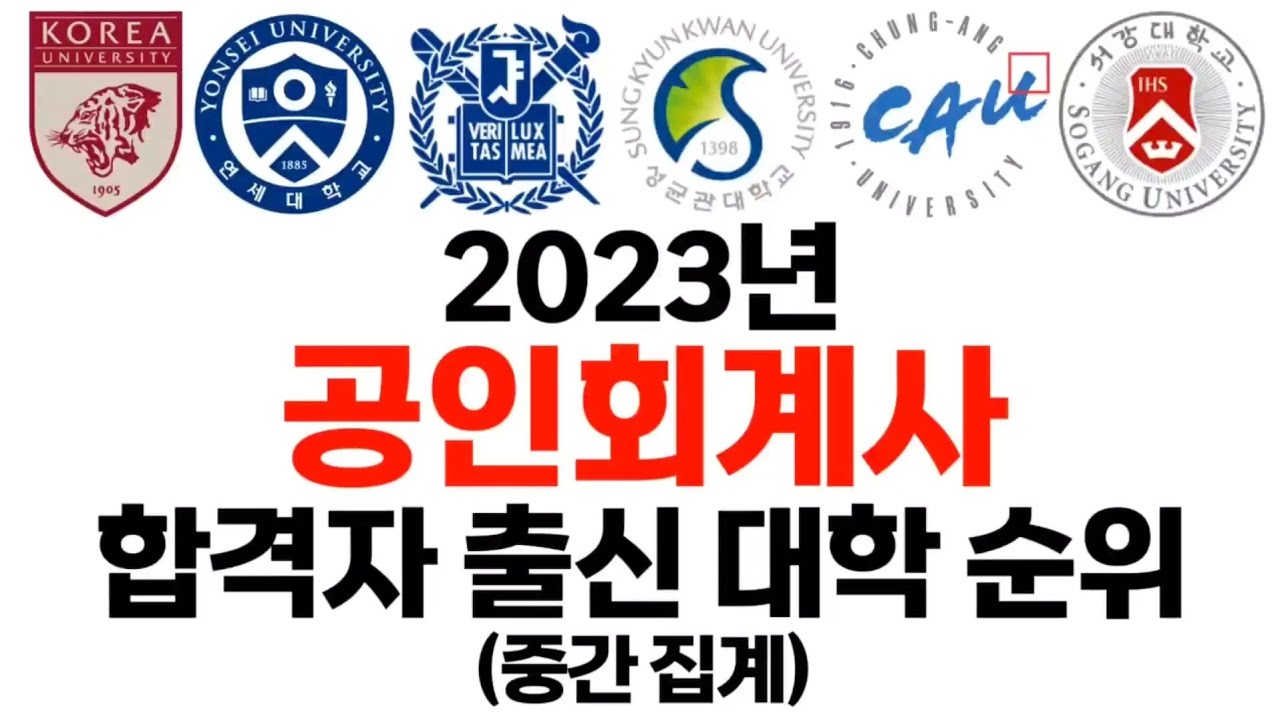 2023년 공인회계사 대학별 합격자수 - 공무원 현직 미니 갤러리