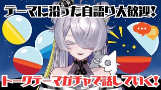 【#雑談  /#トークテーマガチャ 】腹割って話そうぜ【#迷夜中マヨイ  /#VTuber 】