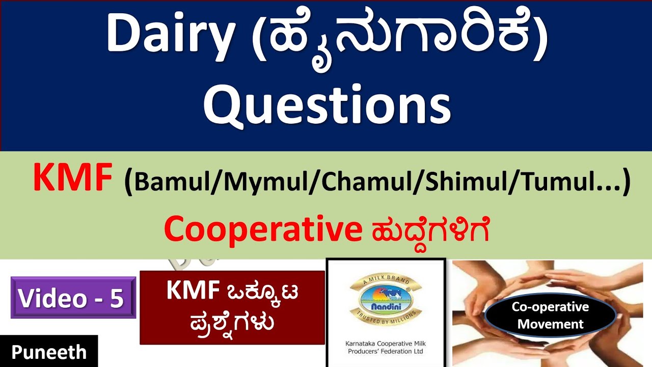 Dairy (ಹೈನುಗಾರಿಕೆ) Questions | ಸಹಕಾರ ಸಂಘ |Co-operative Movement & Society | KMF/Shimul/Tumul|Part-5