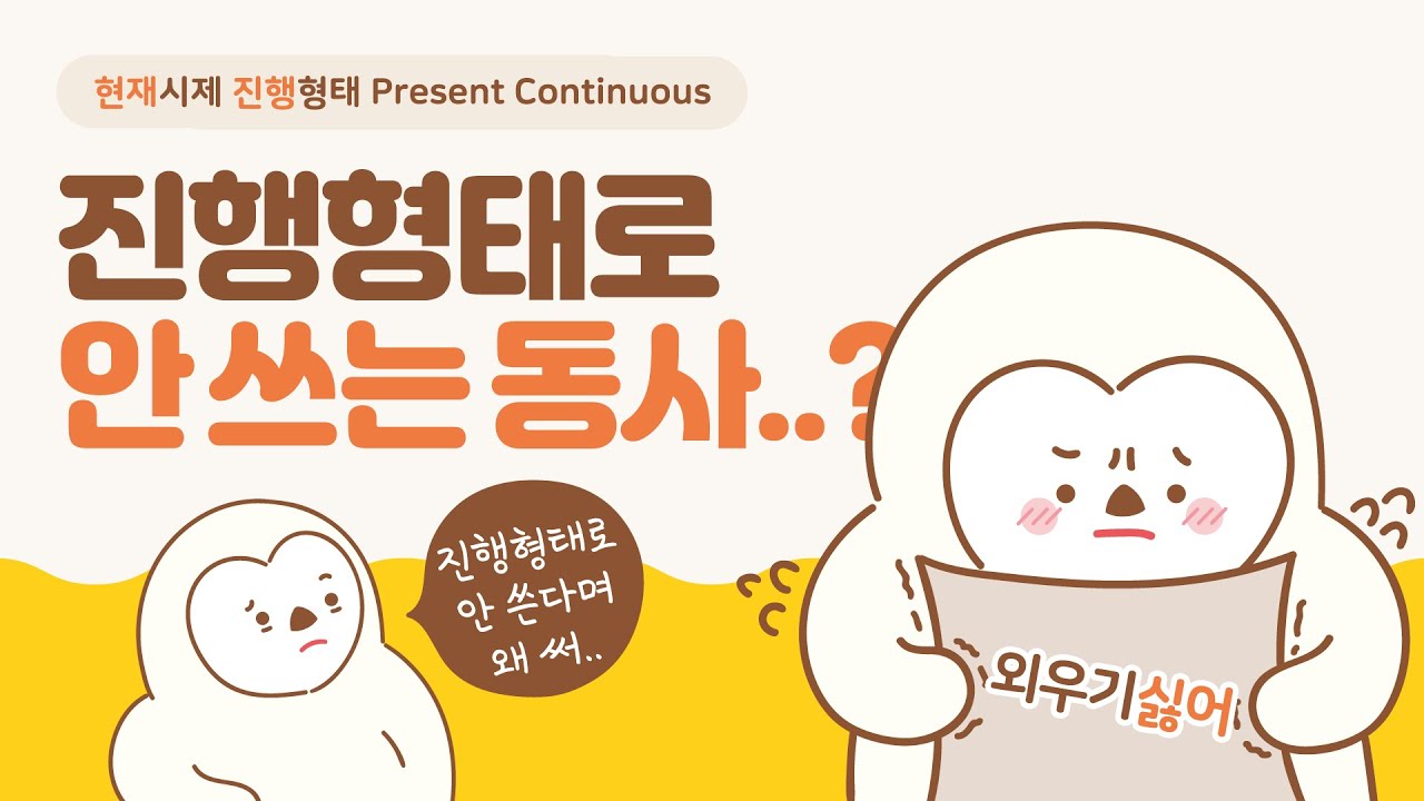 진행형으로 안 쓰는 동사들? 왜 안 써? / 시제 시리즈 5편 / 쉬운 기초 영어 문법