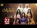 الحلقة 22 مسلسل غلط بنات بطولة إلهام الفضالة رمضان 2026