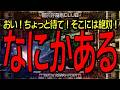 おい！ちょっと待て！そこには絶対！なにかある