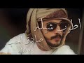 شيله صادق الحب بطي