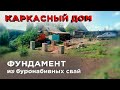 Фундамент из буронабивных свай (Строительство каркасного дома)