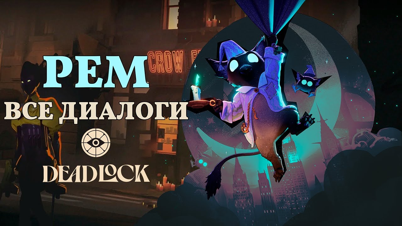 REM (ДРЁМ) — ВСЕ ДИАЛОГИ НА РУССКОМ | Deadlock