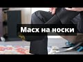 Можно ли делать масх на носки в Исламе ?