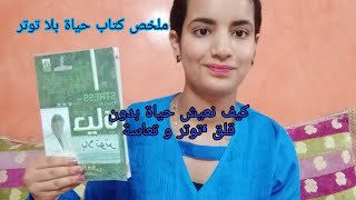 #كتب#مفيدة الحلقة 1 :ملخص كتاب حياة بلا توتر 😍هذا الكتاب سيغير نظرتكم حول كثير من الأمور