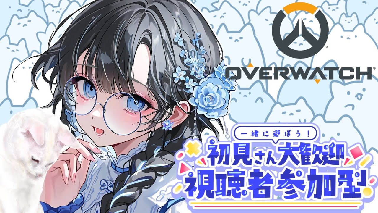 ow2】気軽に遊ぼうにゃ!参加型にゃ!🐈🐈‍⬛ - YouTube