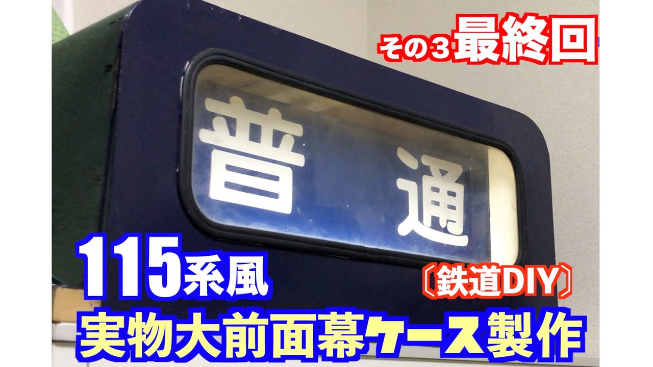 方向幕 手動展示ケース｜方向幕 手動展示ケース 展示ケース【ショー