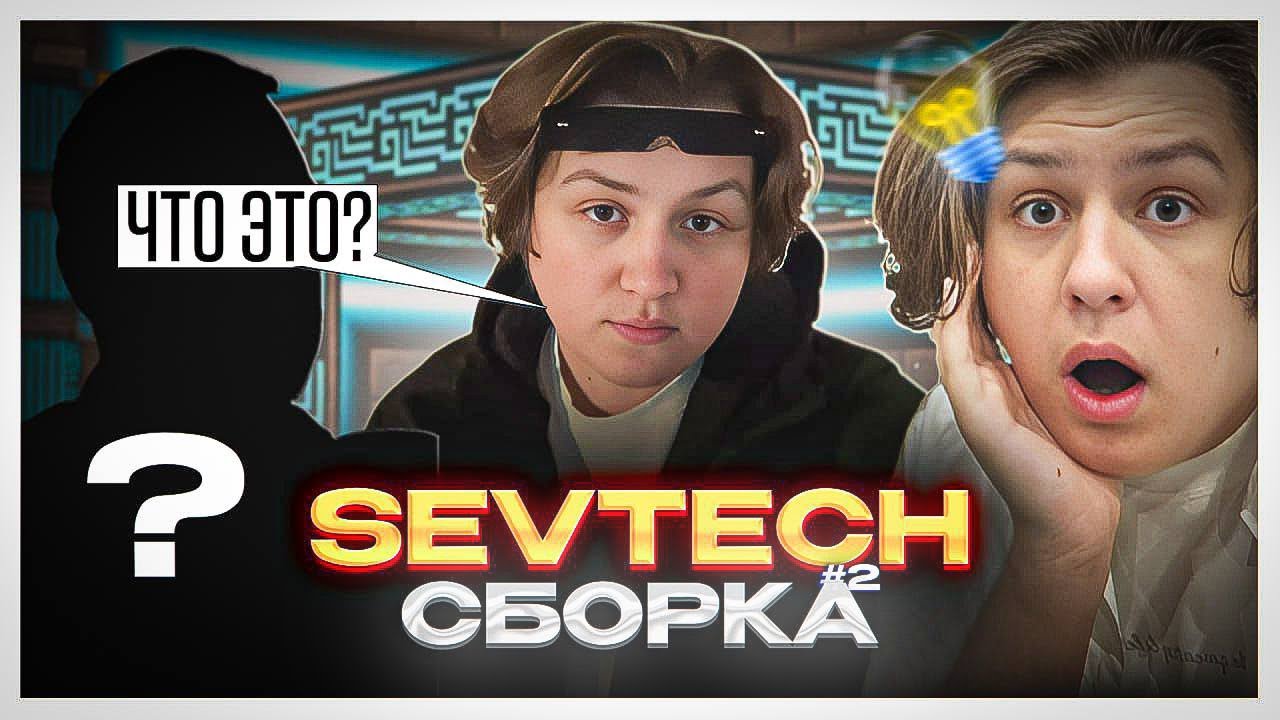 КАКТО ИГРАЕТ В SEVTECH В МАЙНКРАФТ №2 ft.TIMOXA  / ПРОХОЖДЕНИЕ САМОЙ СЛОЖНОЙ СБОРКИ / НЕ КАКТО