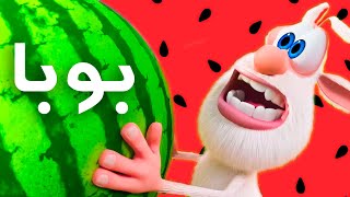 بوبا - البطيخ الاحمر- افلام كرتون مضحك للاطفال