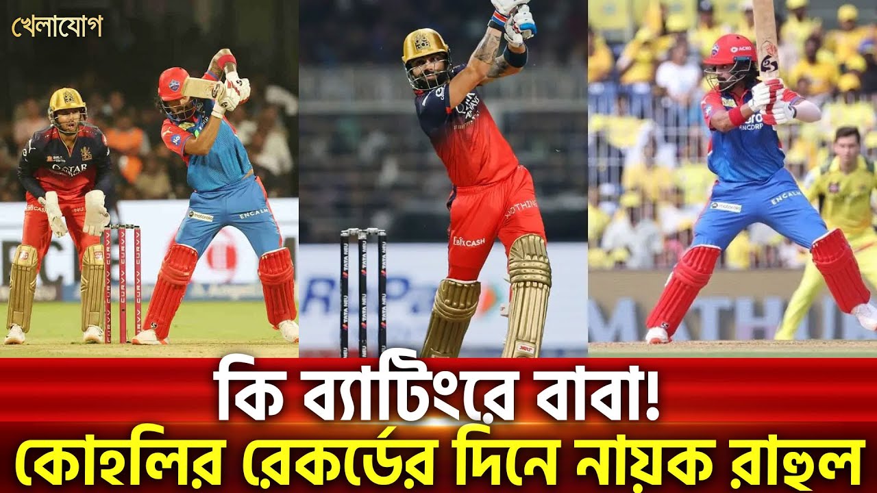 আরসিবিকে হারালো দিল্লি | Sports News | Khelajog