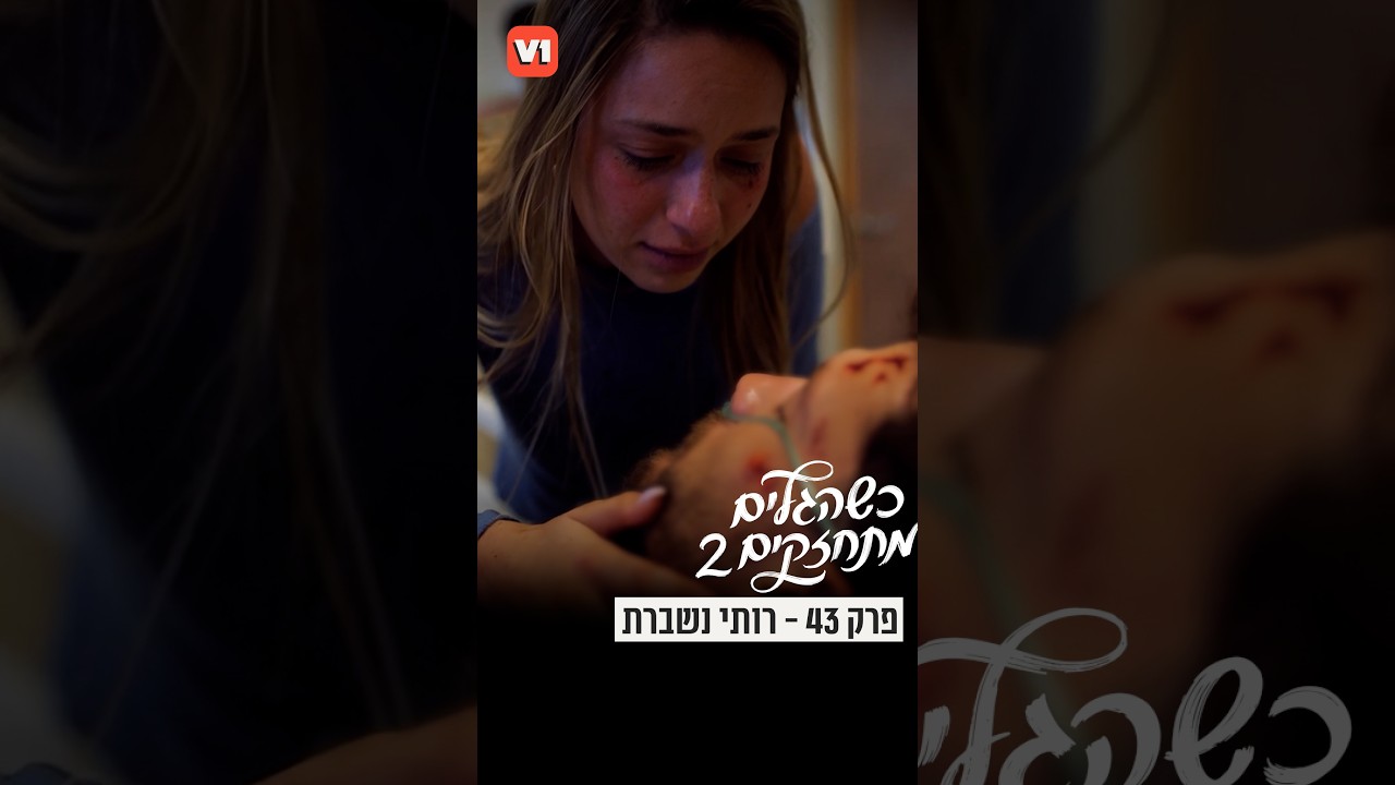 כשהגלים מתחזקים 2 - פרק 43: רותי נשברת #v1