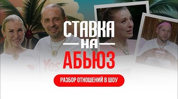10 признаков АБЬЮЗА | Верещагины и Кривцовы | Ставка на любовь
