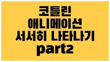 [안드로이드 코틀린 ] RecyclerView Item Animation 서서히 나타나는 효과 주는 방법 part2