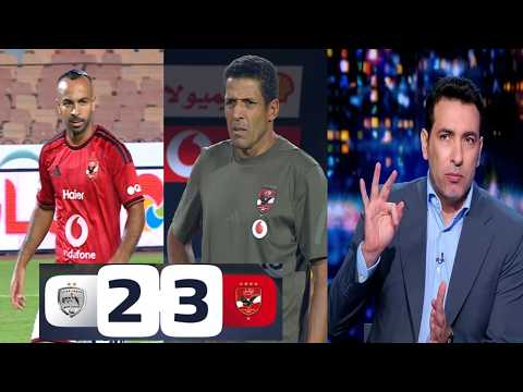 عالهوا تعليق ابو تريكة علي فوز الاهلي 2/3 علي الشرقية انبي في اول مباراة عموتة في الدوري 