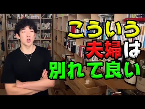 夫婦はこうなったら別れるべき【DaiGo切り抜き】