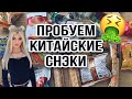 Дегустрируем китайские ВКУСНЯХИ/Понравилось ли??🤷🏼‍♀️/Азиатская еда