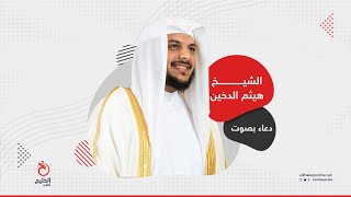 دعاء اليوم بصوت الشيخ هيثم الدخين | يا كريم الصفح يا عظيم المن